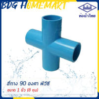 ท่อน้ำไทย สี่ทาง 1 นิ้ว (8 หุน) อย่างหนา ราคาปลีก/ส่ง (สี่ทาง 90 PVC 4 ทาง PVC กากบาท)