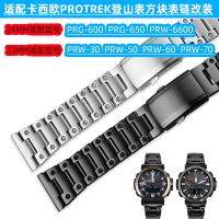 ★New★ Suitable for Casio PROTREK PRG-600650 PRW-6600/30/50/60/70 modified steel strap