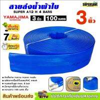 YAMAJIMA สายส่งPVC รุ่น 3 นิ้ว Macnum ทนแรงดัน 2-4 บาร์ ยาว 100 เมตรเต็ม (สีฟ้า) ติดตั้งง่าย ทนทาน ทนแดด ทนฝน เหนียว ใช้เกษตรและอุตสาหกรรม จัดส่งไว