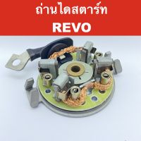 ? ซองถ่าน ไดสตาร์ท + ฝาหลัง ใช้กับ ไดสตาร์ท โตโยต้า รีโว่ อะไหล่ ไดสตาร์ท TOYOTA REVO