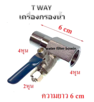 ชุดอุปกรณ์เครื่องกรองน้ำ T-WAY 4 หุน และ Ball Valve ใช้ได้กับเครื่องกรองน้ำทุกชนิด