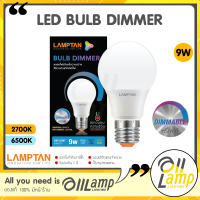 LAMPTAN หลอดไฟหรี่แสง LED Bulb Dimmer 9W ขั้ว E27 ใช้กับสวิตช์หรี่ไฟ (มือหมุน) Dim หรี่ไฟได้ ดิมได้เลย ของแท้ประกันแลมตัน จากศูนย์ ดีลเลอร์มาขายเอง