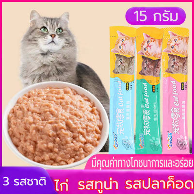 ขนมแมวเลีย​ ขนาด15กรัม 5 ซอง รสชาติอร่อยถูกใจน้องเหมียว ชอบมาก อาหารสำหรับลูกแมว ขนมแมว มี 3 รสชาติให้เลือก