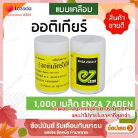 เมล็ดพันธุ์ผักสลัดคอส ออติเกียร์ (Cos Ortigia)ชนิดเคลือบ 1000 เมล็ด ยี่ห้อ Enza Zaden  จากประเทศเนเธอร์แลนด์ by hydroponicgroup