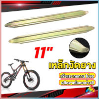 Sweet เหล็กงัดยาง ที่งัดล้อ ขนาด 28cm รถจักรยานยนต์ มอเตอร์ไซด์  สีทอง Motorcycle Tires Repair Tools