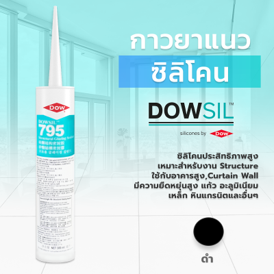 Dow Corning 795 กาวซิลิโคนสำหรับอาคาร  300 ml. Dow Corning 795 Silicone Building Sealant สำหรับยาแนว รอยต่อช่องว่างของวัสดุที่มีรูพรุนต่าง ๆ อาทิ กระจก อลูมิเนียม