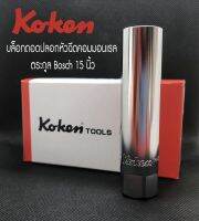 Koken*บล็อกถอดปลอกหัวฉีดคอมมอนเรล*ตระกูล*bosch*15*มิล*(ไม่มีกล่อง)