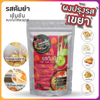 ผงปรุง คลุกคลิก (CookClick) รสต้มยำ "ใช้เป็น ผงปรุงรส โรย คลุก เขย่า"