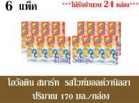 โอวัลติน Ovaltine สมาร์ท นมยูเอชที รสไวท์มอลต์วานิลลา 170 มิลลิลิตร ****จำนวน 6 แพ็ค*** (หรือ 24 กล่อง)