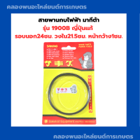 สายพานกบไฟฟ้า มากีต้า รุ่น 1900B ญี่ปุ่นแท้ รอบนอก24ซม. วงใน21.5ซม. หน้ากว้าง1ซม. สายพานมากีต้า สายพาน1900B สายพานกบไสไม้ สายพาน