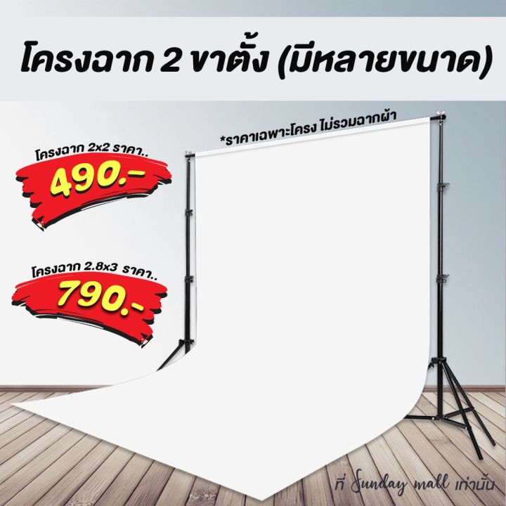 ์np-จัดส่งฟรี-โครงฉากถ่ายภาพ2ขาตั้ง-ขาตั้งฉาก-โครงฉาก-ฉากถ่ายรูป-ฉากถ่ายสินค้า-ฉากถ่ายภาพ-มีหลายขนาด-ไม่รวมฉากผ้า