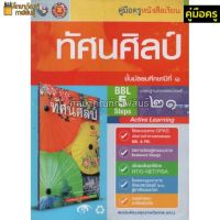 คู่มือครู ทัศนศิลป์ ม.1 (พว)