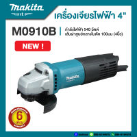 Makita M0910B เครื่องเจียรไฟฟ้า 4 นิ้ว กำลังไฟ 540 วัตต์ สวิทซ์ท้าย | รับประกัน 6 เดือน