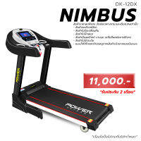 [ลดล้างสต็อก จัดส่งเฉพาะกทม.และปริมณฑล] Power reform ลู่วิ่งไฟฟ้า รุ่น Nimbus  DK-12dx ลู่วิ่งไฟฟ้า 3 แรงม้า Motorized Treadmill 3 Hp