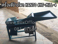 เครื่องสีข้าวโพด KANTO #KT-MILL-4 พร้อมมอเตอร์