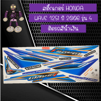 สติ๊กเกอร์ฮอนด้าเวฟ HONDA WAVE 125i ปี 2006 รุ่น 4 ติดรถสีน้ำเงิน...