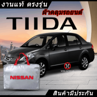 *เลือกปีรถ ก่อนสั่ง* ผ้าคลุมรถ รถเก๋ง ตรงรุ่น Tiida แท้? พร้อมส่ง