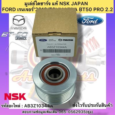 HOT** มูเล่ย์ไดชาร์จ แท้ เรนเจอร์ T6 BT50 Pro รหัสอะไหล่ AB3Z10344A FORD เรนเจอร์’2012(T6)/MAZDA BT50 PRO 2.2 ผู้ผลิตNSK JAPAN ส่งด่วน ได ชาร์จ รถยนต์ ได ร์ ชาร์จ รถยนต์ เครื่อง เช็ค ได ชาร์จ ได ชาร์จ ไฟ รั่ว