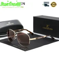 [สินค้าพร้อมจัดส่ง]⭐⭐สินค้าคลัง กทม KINGSEVEN รุ่น N7730  แว่นกันแดด แว่นตากันแดด แว่นตากรองแสง แว่นตา Polarized  แว่นกันแดดโพลาไรซ์[สินค้าใหม่]จัดส่งฟรีมีบริการเก็บเงินปลายทาง⭐⭐