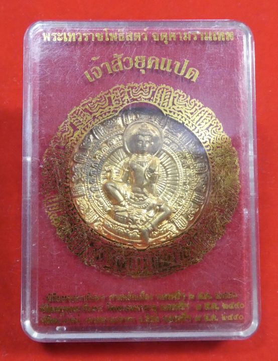 เหรียญทองทิพย์จตุคามรามเทพ-รุ่นเจ้าสัวยุค8-ปี2550