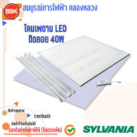 Sylvania โคมเพดานLED ติดลอย 40W สี่เหลี่ยม 60x60 cm.