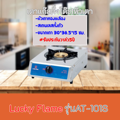 ลัคกี้เฟลม รุ่นat101s AT-101s สเตนเลสทั้งตัว+หัวทองเหลือง Lucky flame รับประกันวาล์ว5ปี มีบริการเก็บเงินปลายทาง ของแท้