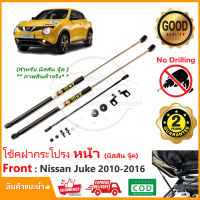 ?โช้คฝากระโปรง หน้า Nissan Juke 2010-2016 (นิสสัน จุ๊ค) 1 คู่ ติดตั้งเองได้ คู่มือในกล่อง ไม่ต้องเจาะ ของแต่ง Vethaya รับประกัน 2 ปี?