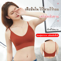 เสื้อชั้นใน ไร้โครงไร้รอย เสริมหลังสวย