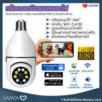 ✨ กล้องวงจรปิดแบบหลอดไฟ ✨ IP camera หมุนได้ 355 องศา ความละเอียด 1080P ดูได้ผ่านแอพในสมาร์ทโฟนกล้องวงจรปิดแบบหลอดไฟ ไร้สาย หมุนได้ 355 องศา ก