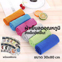 ผ้าเช็ดเหงื่อออกกำลังกายแบบเย็น Cool Towel ยิ่งเช็ดยิ่งเย็น ทำจากใยเยื่อไผ่ผสมผ้าฝ้าย ของดีมีคุณภาพ