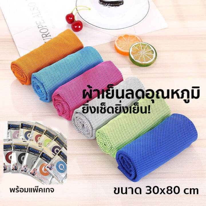 ผ้าเช็ดเหงื่อออกกำลังกายแบบเย็น-cool-towel-ยิ่งเช็ดยิ่งเย็น-ทำจากใยเยื่อไผ่ผสมผ้าฝ้าย-ของดีมีคุณภาพ