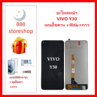 หน้าจอ LCD VIVO Y30 จอพร้อมทัชกรีน VIVO-Y30 จอ + ทัช LCD ชุดหน้าจอ วีโว Y30 อะไหล่หน้าจอ สำหรับ VIVO-Y30 แถมไขควง +ฟิล์ม+กาว