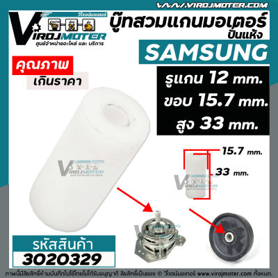 บู๊ทสวมแกนมอเตอร์ปั่นแห้งเครื่องซักผ้า SAMSUNG ( ซัมซุง ) รูแกน 12 mm. ขอบนอก 15.7 mm. สูง 33 mm. สำหรับ WT15J7 , WT16J8 เป็นต้น #3020329