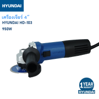 HYUNDAI ANGLE GRINDER HD-103  4" ฮุนไดเครื่องเจียร์ขนาด 4 นิ้ว  รุ่น HD-103  950 วัตต์