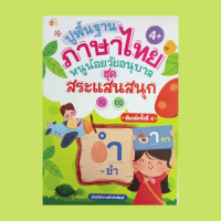 หนังสือเด็ก ปูพื้นฐานภาษาไทย หนูน้อยวัยอนุบาล ชุด สระแสนสนุก : สระไทย 32 เสียง รู้จักสระไทยกันก่อนนะคะ