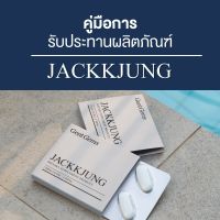 ส่งฟรี!! Jackkjung ผลิตภัณฑ์เสริมอาหาร แจ็คจัง อาหารเสริมบำรุงสุขภาพท่านชาย ขนาด 4 เม็ด