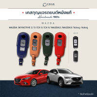 เคสกุญแจรถ MAZDA CX-5 หนังวัวแท้ งานแฮนด์เมด