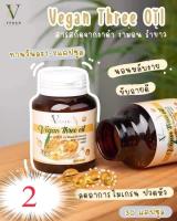 Vegan three oil วีแกนทรีออย (2 กระปุก)