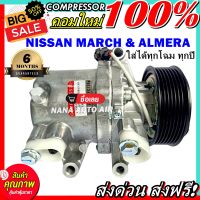 สินค้าคุณภาพ มือ1 COMPRESSOR  Nissan March , Nissan Amera  คอมแอร์ นิสสันมาร์ช นิสสันอัลเมร่า ใส่ได้ ทุกปี ทุกโฉม คอมแอร์รถยนต์ ส่งไว ส่งฟรี