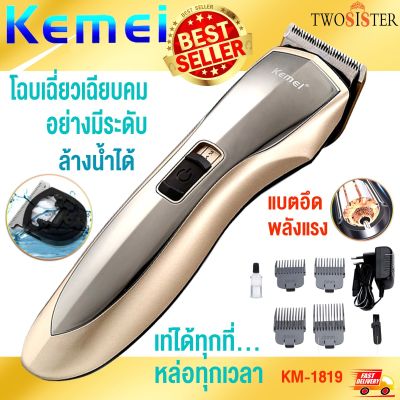 KEMEI by Twosister  ปัตตาเลี่ยนไร้สาย แบตตาเลียนตัดผม รุ่น KM-1819 ใช้แกะลายได้ กันขอบได้ ตัดดีเสียงไม่ดัง กันน้ำ ผลิตจากวัสดุอย่างดี