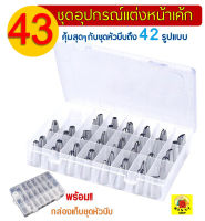 ?ส่งฟรี? ชุดหัวบีบครีม WANNA 43 ชิ้น พร้อมกล่องบรรจุ หัวบีบครีม หัวบีบวิปครีม หัวบีบพร้อมถุง หัวบีบขนม หัวบีบครีมเค้ก ชุดหัวบีบครีม หัวบีบอาลัว ชุดหัวบีบ หัวบีบ pastry tips อุปกรณ์เบเกอรี่ หัวบีบครีมเค้ก หัวบีบเค้ก หัวบีบคุ้กกี้