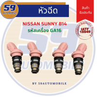 หัวฉีด NISSAN SUNNY B14 รหัสเครื่อง GA16 (1 หัว)