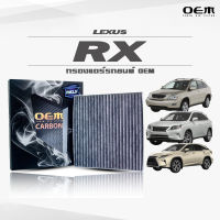 กรองแอร์คาร์บอน OEM กรองแอร์ Lexus RX เลกซัส อาร์เอ็กซ์ ปี 2004-2009 , 2010-2015 , 2016-ขึ้นไป (ไส้กรองแอร์)