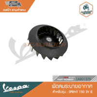 VESPA พัดลมระบายอากาศ สำหรับรุ่น SPRINT150 3V IE [1A001379]