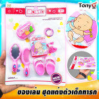 LOVELY BABY BEAUTY PLAY SET ของเล่นชุดแต่งตัวสำหรับเด็กทารก เบบี้ ของเล่นเด็กชุดอุปกรณ์เสริมสวย มอบให้เป็น ของขวัญวันเกิด ของขวัญปีใหม่