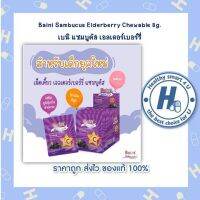 Baini Sambucus Elderberry Chewable 8g. เบนิ แซมบูคัส เอลเดอร์เบอร์รี่