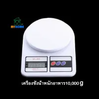 ถูกที่สุด!!! Electronic Kitchen Scaleเครื่องชั่งน้ำหนักอาหาร10,000 gรุ่นSF-400 (สีขาว) ##ของใช้ในบ้าน เครื่องใช้ในบ้าน เครื่องใช้ไฟฟ้า . ตกแต่งบ้าน บ้านและสวน บ้าน ห้อง ห้องครัว ห้องน้ำ .