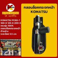 YOUME จัดส่งเร็ว กลอนล็อค กระจกหน้า(บานล่าง) โคมัตสุ KOMATSU PC100-6/120-6/200-6/60-7 ตัวล็อคกระจกหน้าล่าง อะไหล่-ชุดซ่อม แมคโค รถขุด รถตัก