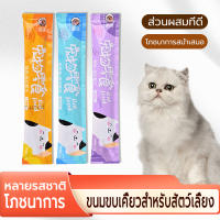 ขนมขบเคี้ยวสำหรับสัตว์เลี้ยง แมวเลียขนมขบเคี้ยว อกไก่ ปลาทูน่า ปลาคอด  หลากหลายรสชาติ โภชนาการสูง