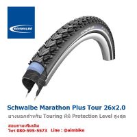 ยางนอกขอบลวด Schwalbe Marathon Plus Tour ขนาด 26x1.75 และ 26x2.0 นิ้ว.